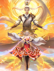 《武道大帝 动态漫画(2023)》高清海报 免费在线观看