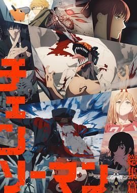 《链锯人 总集篇(2025)》高清海报 免费在线观看