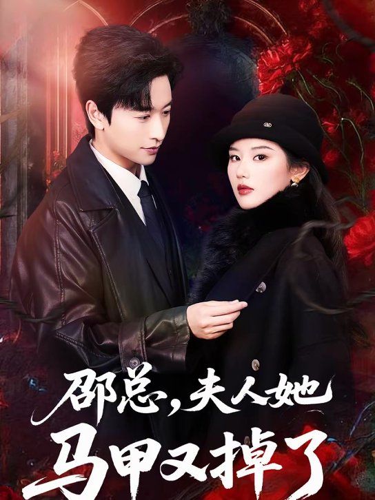 《邵总，夫人她马甲又掉了(2026)》高清海报 免费在线观看