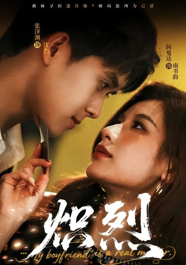 《炽烈(2026)》高清海报 免费在线观看