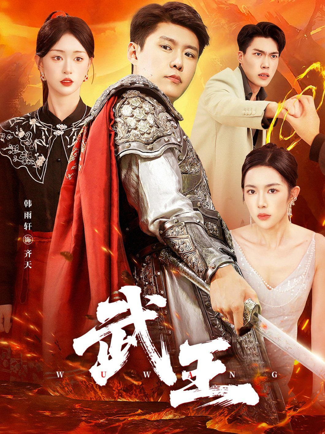 《武王(2025)》高清海报 免费在线观看