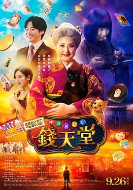 《神奇柑仔店真人版(2024)》高清海报 免费在线观看