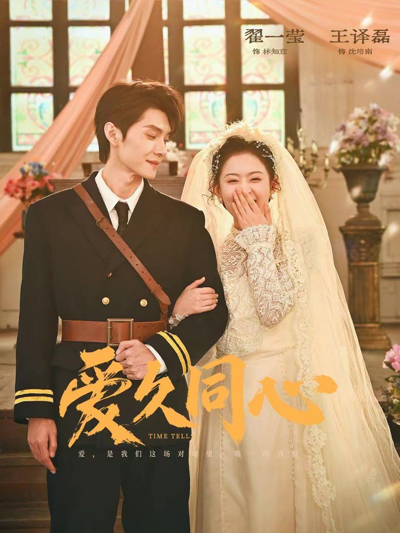 《爱久同心(2026)》高清海报 免费在线观看