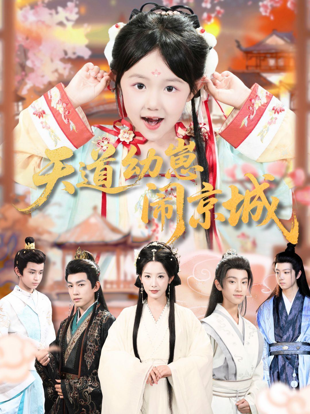 《天道幼崽闹京城(2025)》高清海报 免费在线观看