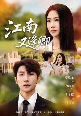 《江南又逢卿(2026)》高清海报 免费在线观看