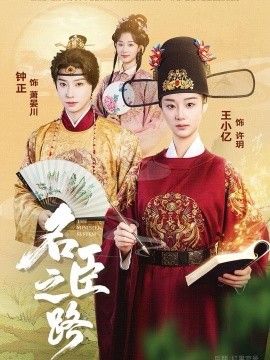 《名臣之路(2025)》高清海报 免费在线观看