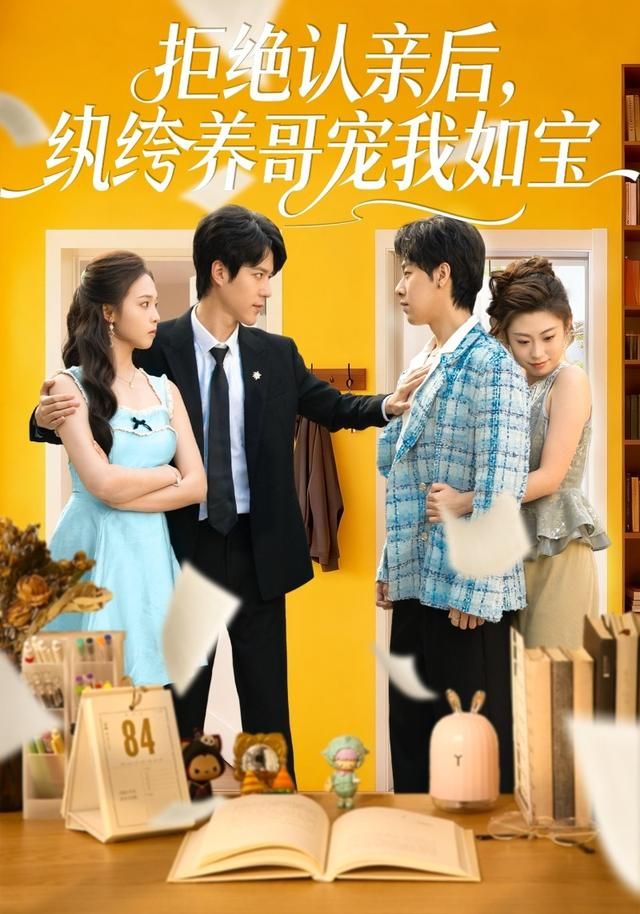 《拒绝认亲后，纨绔养哥宠我如宝(2026)》高清海报 免费在线观看