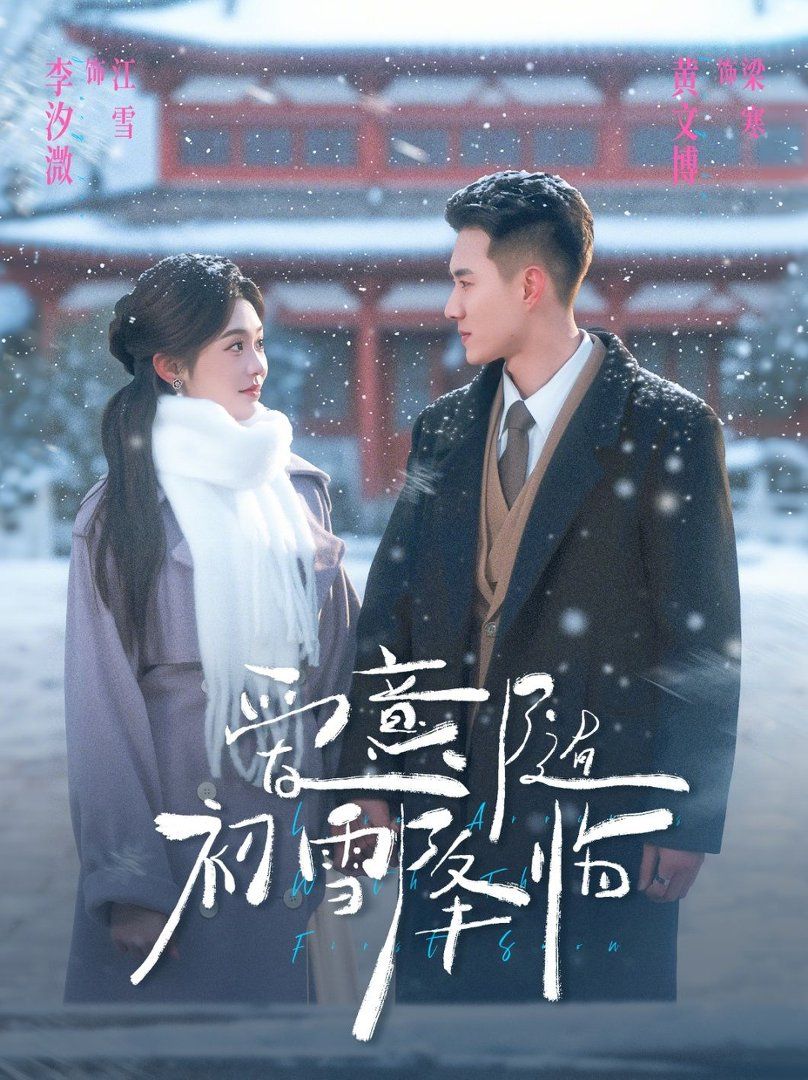 《爱意随初雪降临(2026)》高清海报 免费在线观看