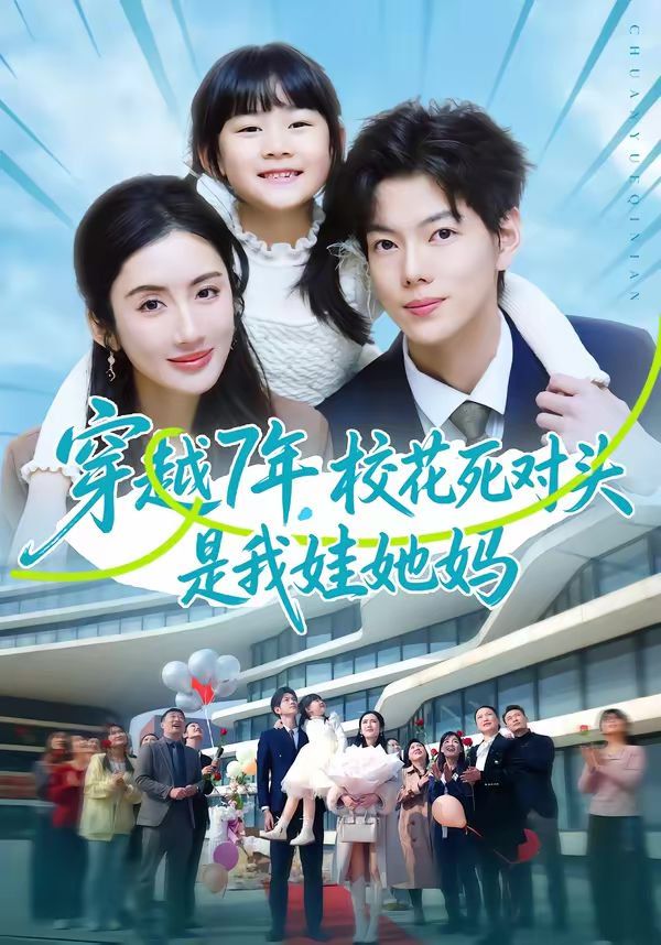《穿越7年，校花死对头是我娃她妈(2026)》高清海报 免费在线观看