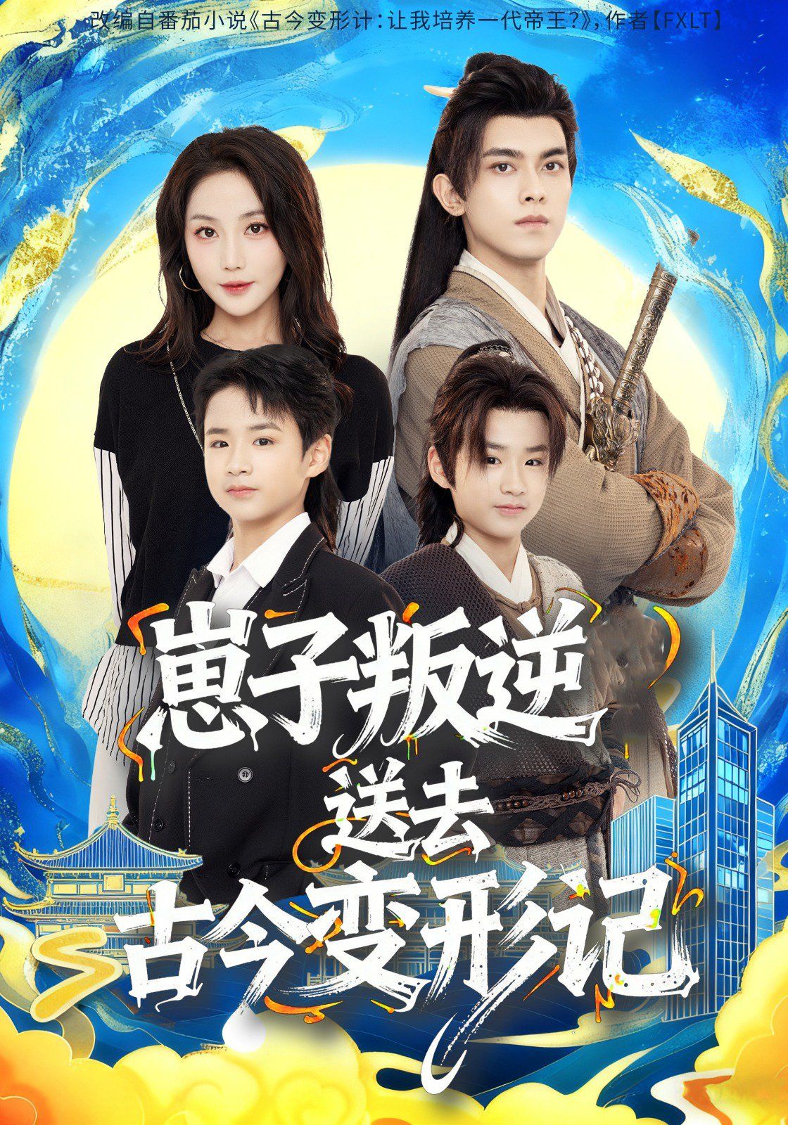《崽子叛逆送去古今变形记(2025)》高清海报 免费在线观看