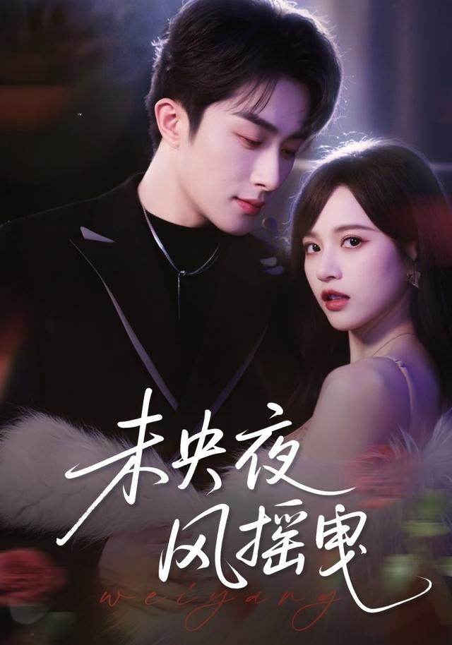 《未央夜风摇曳(2026)》高清海报 免费在线观看