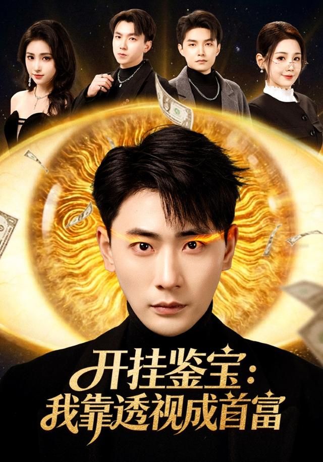 《开挂鉴宝：我靠透视成首富(2026)》高清海报 免费在线观看
