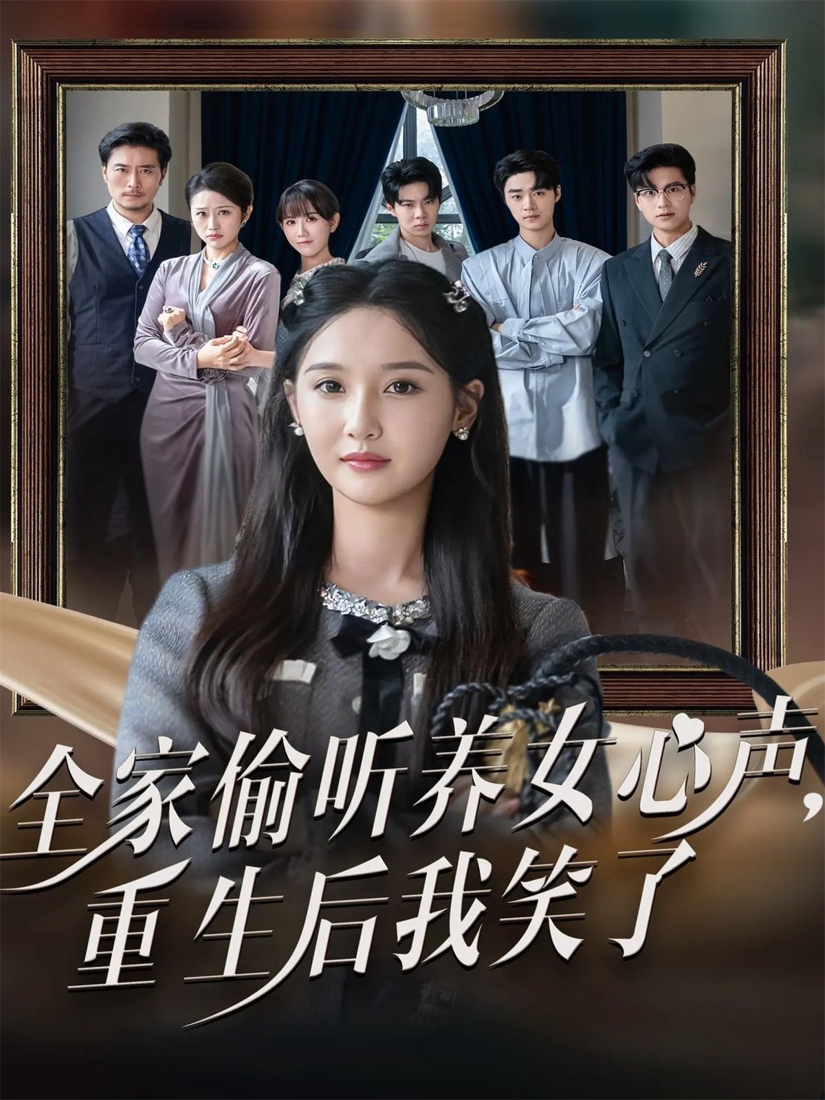 《全家偷听养女心声重生后我笑了(2025)》高清海报 免费在线观看