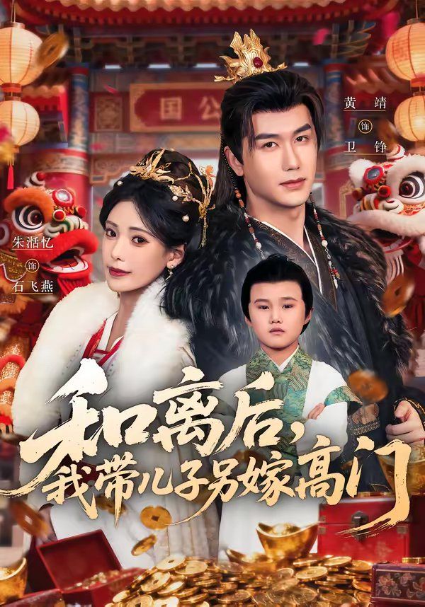 《和离后，我带儿子另嫁高门(2026)》高清海报 免费在线观看