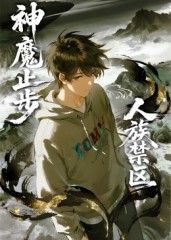 《人族禁区，神魔止步​(2025)》高清海报 免费在线观看