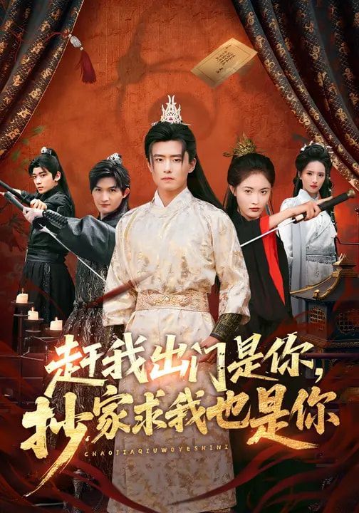 《赶我出门是你，抄家求我也是你(2026)》高清海报 免费在线观看