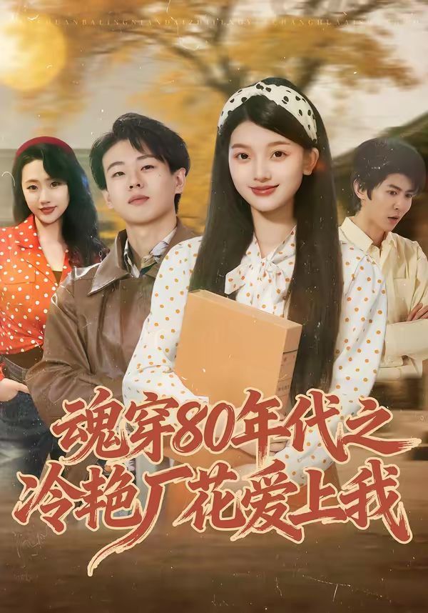 《魂穿80年代之冷艳厂花爱上我(2026)》高清海报 免费在线观看