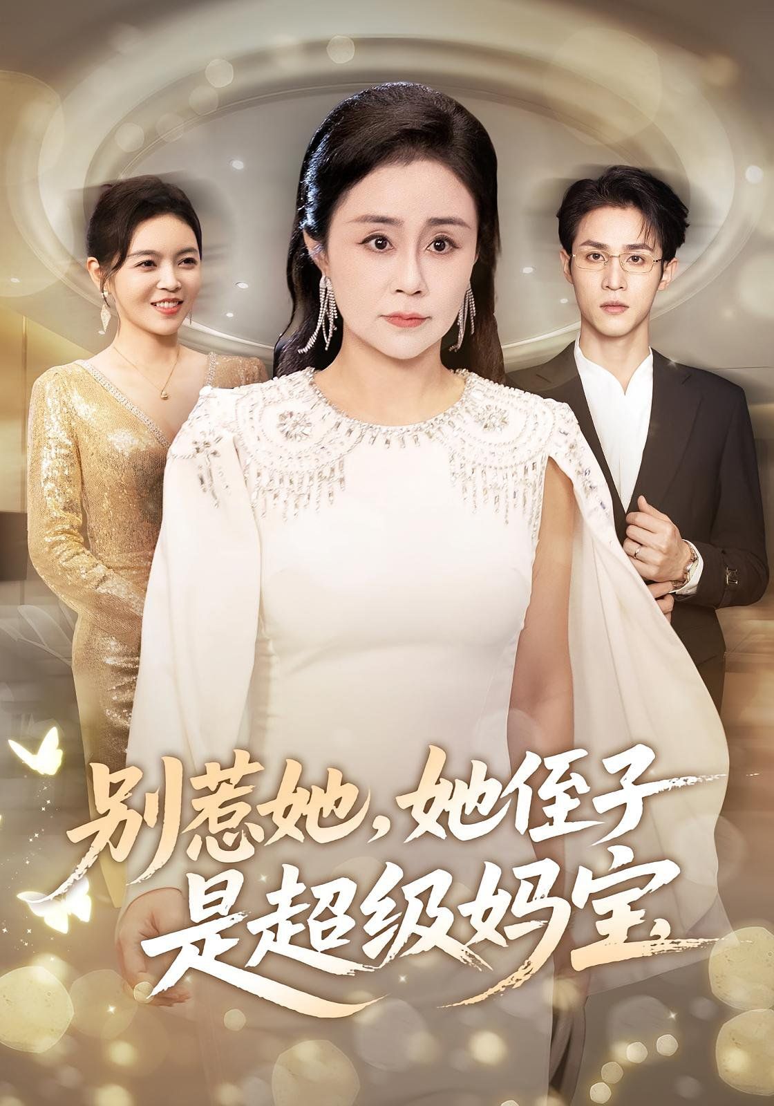 《别惹她她侄子是超级妈宝(2025)》高清海报 免费在线观看