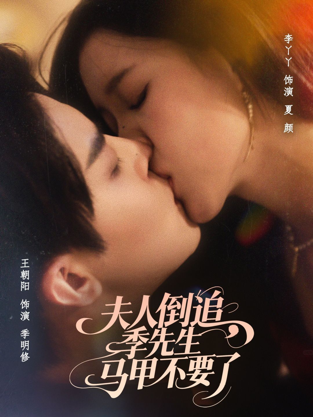 《夫人倒追季先生马甲不要了(2025)》高清海报 免费在线观看