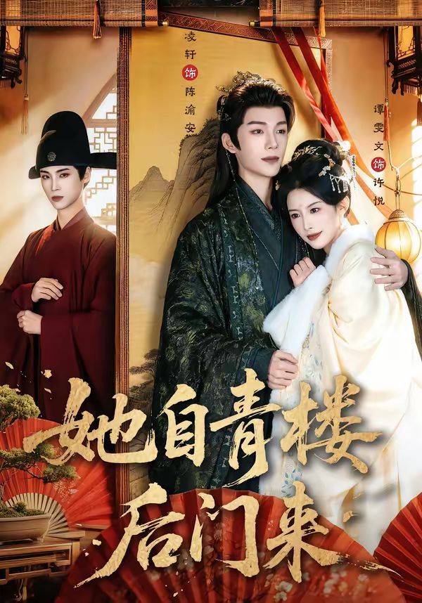 《她自青楼后门来(2026)》高清海报 免费在线观看