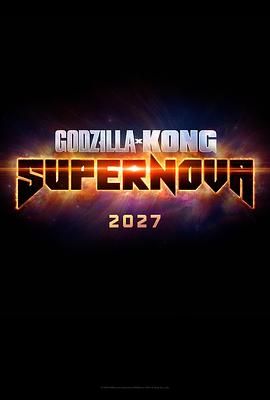 《哥斯拉大战金刚3：超新星之战（预告片）(2027)》高清海报 免费在线观看