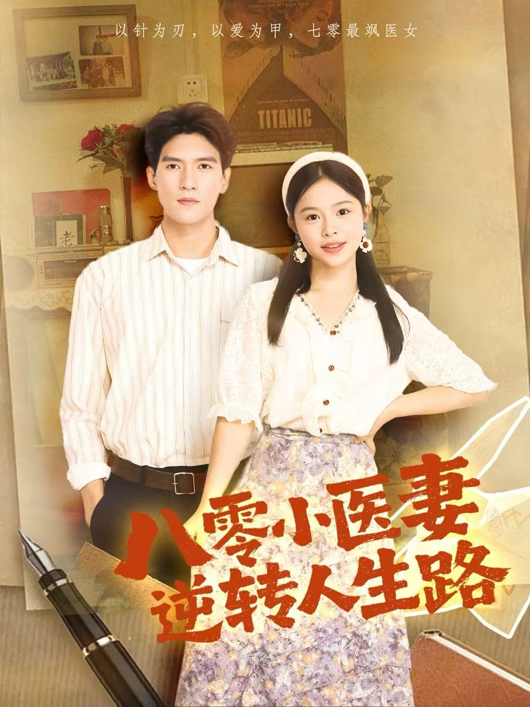 《八零小医妻逆转人生路(2025)》高清海报 免费在线观看