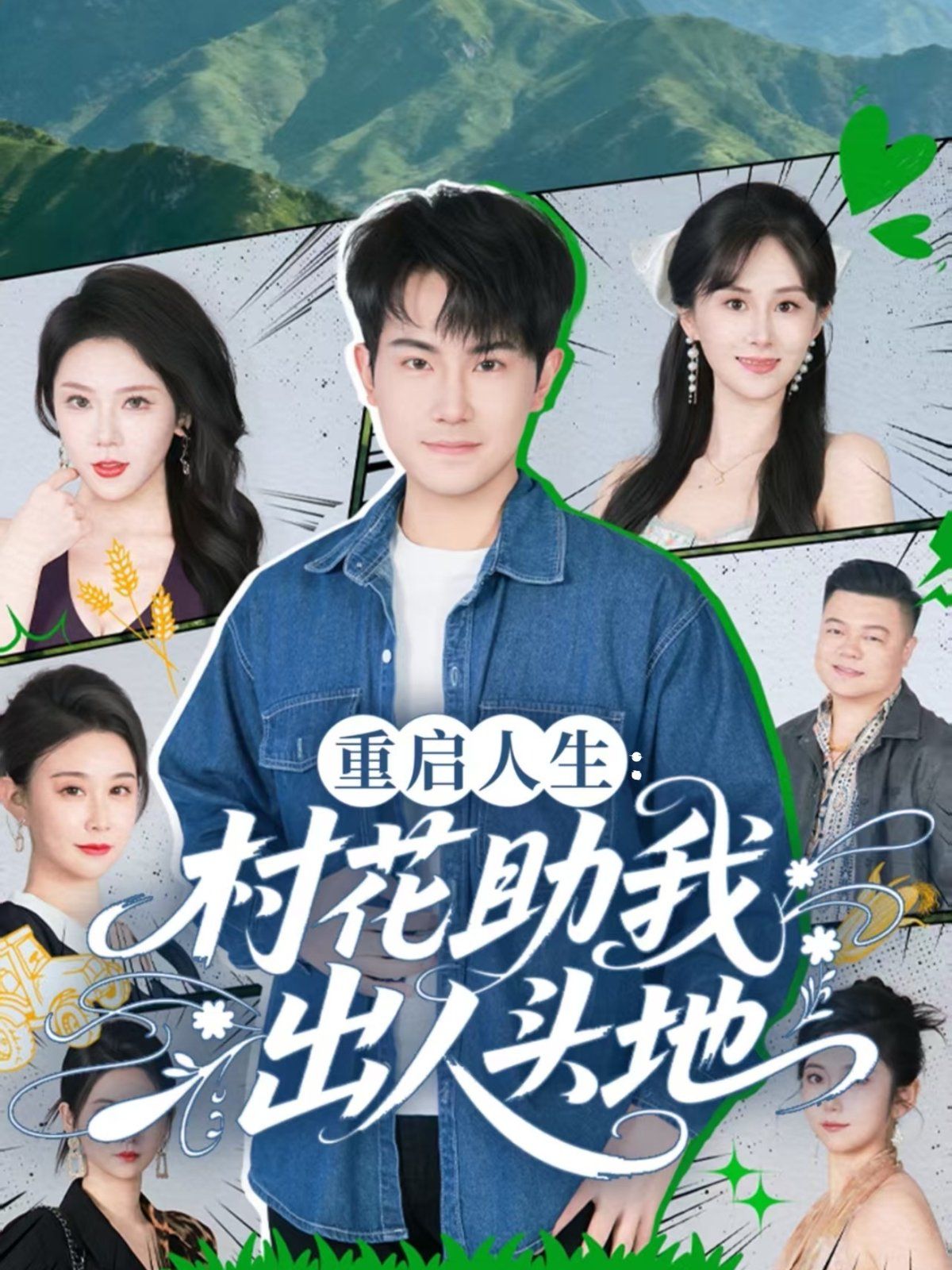 《重启人生：村花助我出人头地(2025)》高清海报 免费在线观看