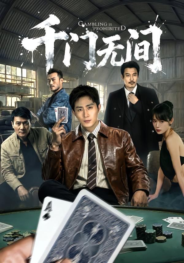 《千门无间(2026)》高清海报 免费在线观看