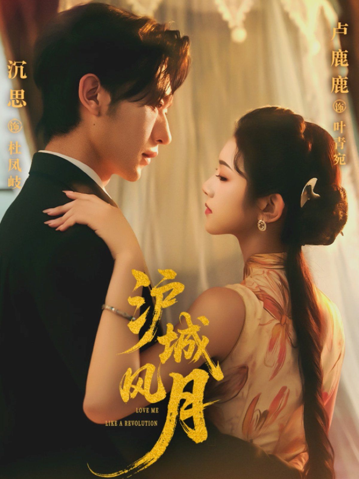《沪城风月(2025)》高清海报 免费在线观看