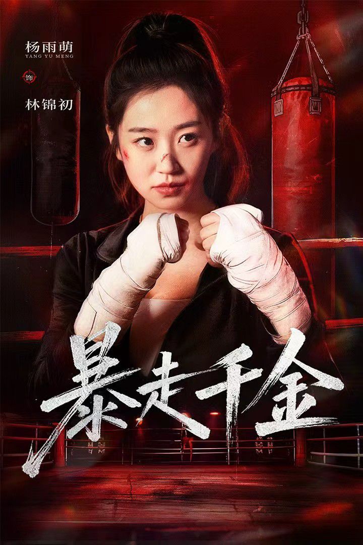 《暴走千金（真千金她热辣滚烫）(2025)》高清海报 免费在线观看