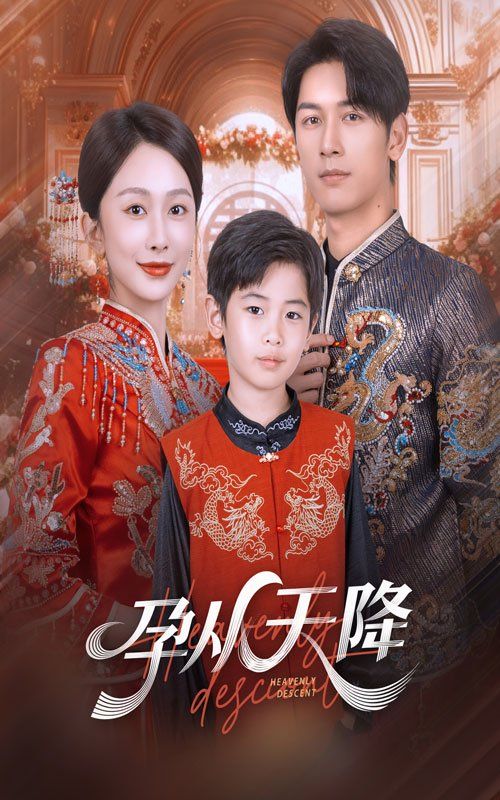 《孕从天降(2025)》高清海报 免费在线观看