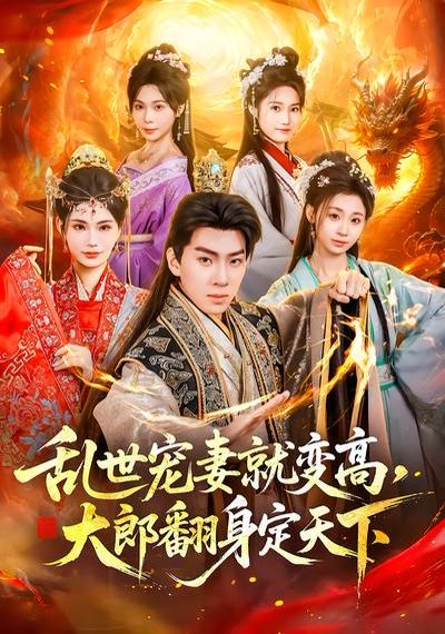 《乱世宠妻就变高，大郎翻身定天下(2026)》高清海报 免费在线观看