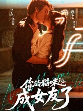 《你的猫咪成女友了(2025)》高清海报 免费在线观看