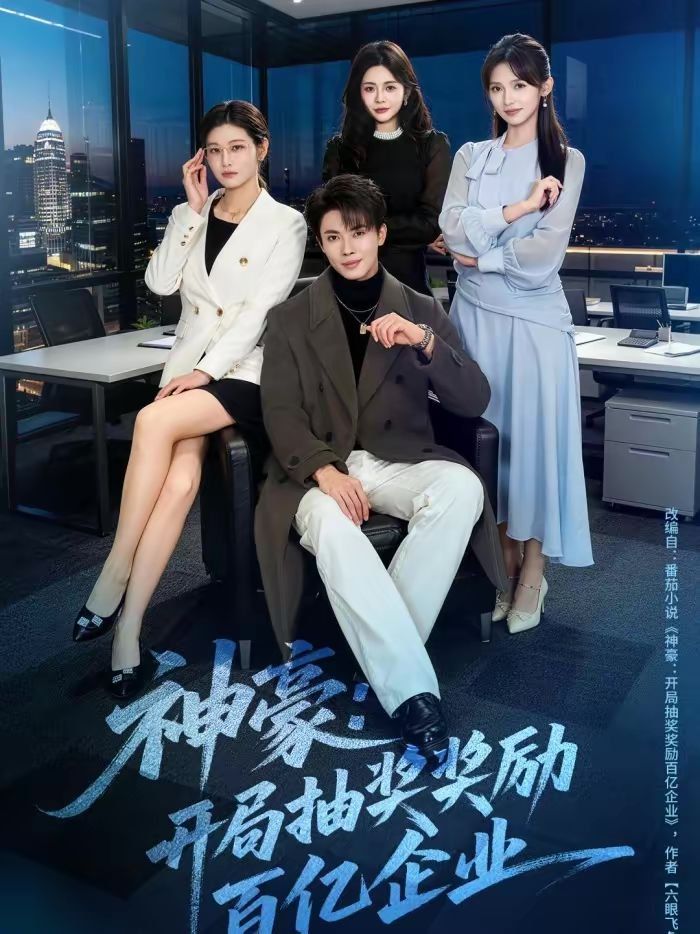 《神豪：开局抽奖奖励百亿企业(2026)》高清海报 免费在线观看