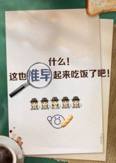 《推早起来吃饭了(2026)》高清海报 免费在线观看