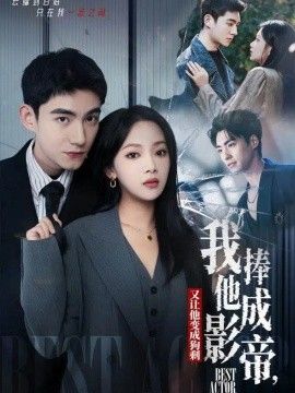 《我把他捧成影帝，又让他变回狗剩(2025)》高清海报 免费在线观看