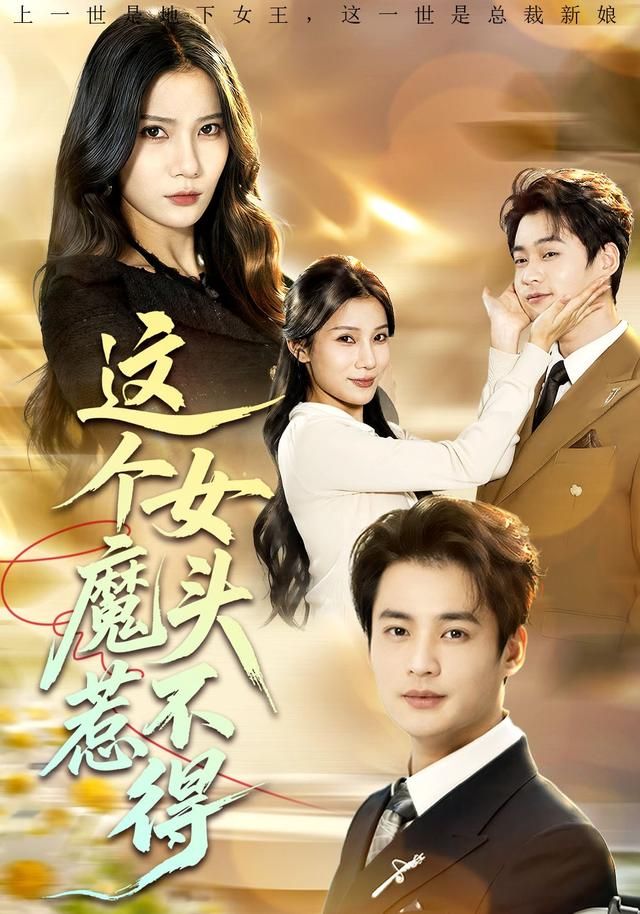 《这个女魔头惹不得(2026)》高清海报 免费在线观看