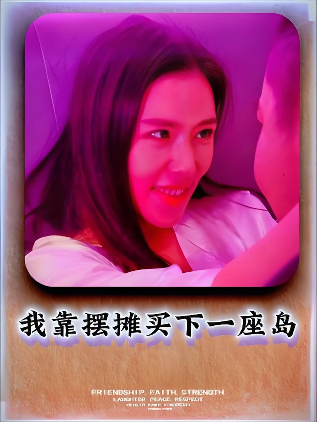 《我靠摆摊买下一座岛(2025)》高清海报 免费在线观看