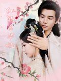 《红颜风华录(2025)》高清海报 免费在线观看