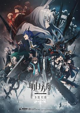 《明日方舟：冬隐归路(2023)》高清海报 免费在线观看