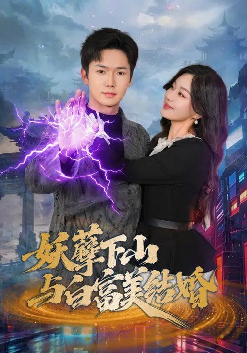 《妖孽下山与白富美结婚(2026)》高清海报 免费在线观看