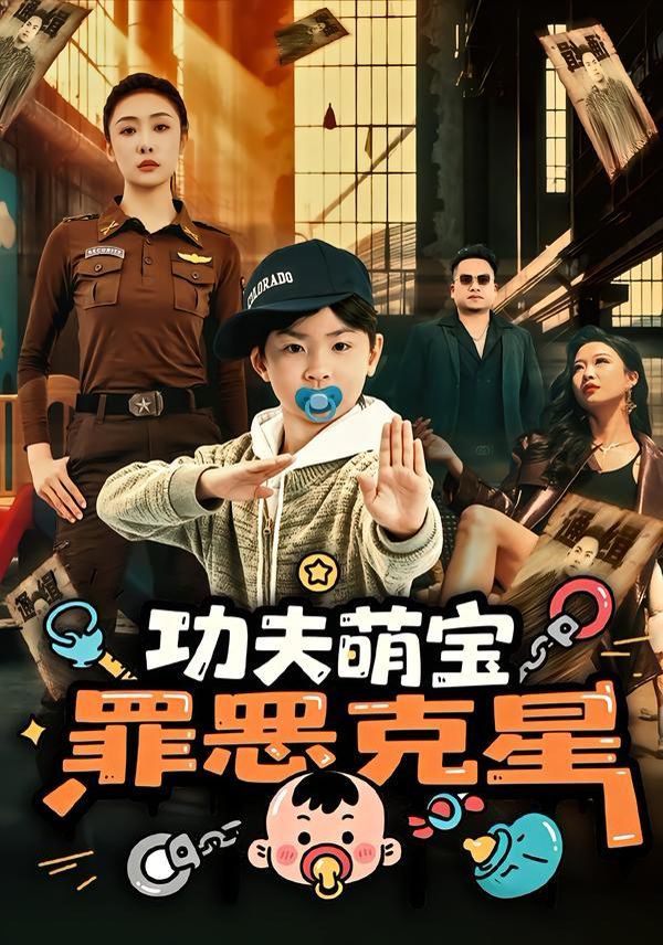 《功夫萌宝，罪恶克星(2026)》高清海报 免费在线观看
