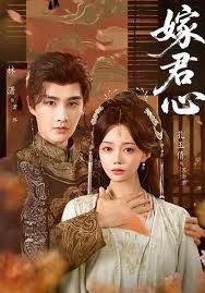 《嫁君心(2026)》高清海报 免费在线观看