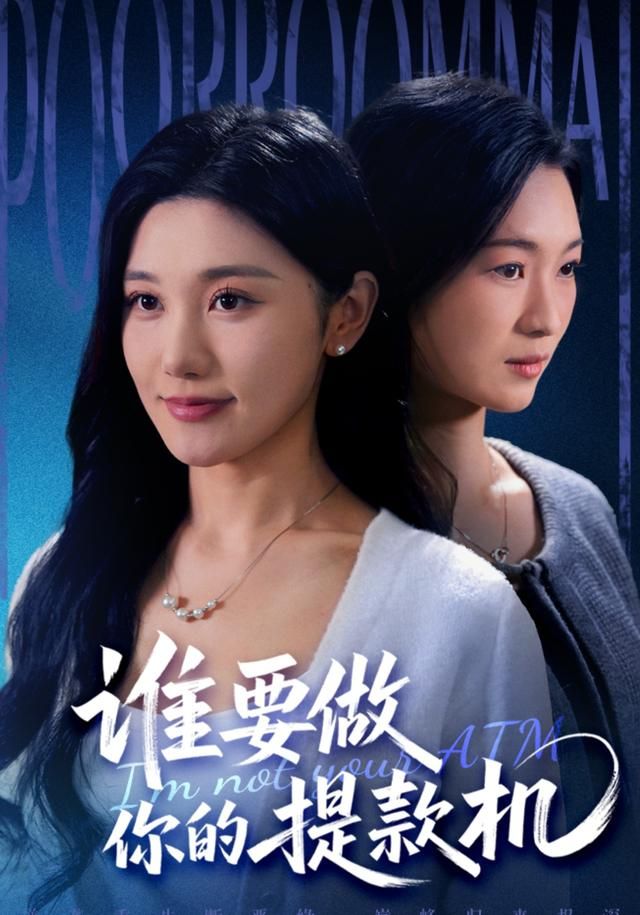 《谁要做你的提款机(2026)》高清海报 免费在线观看