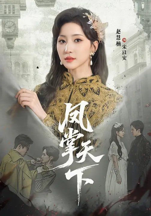 《凤掌天下(2026)》高清海报 免费在线观看
