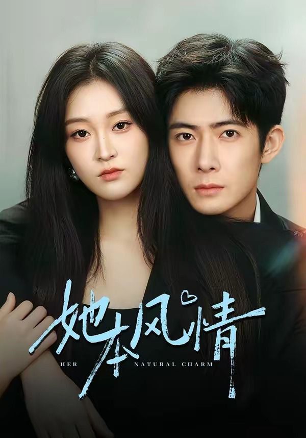 《她本风情(2026)》高清海报 免费在线观看