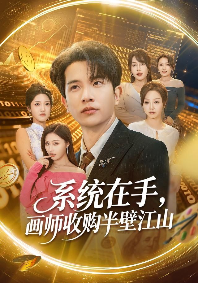 《系统在手，画师收购半壁江山(2026)》高清海报 免费在线观看