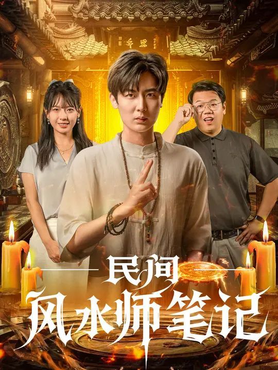 《民间风水师笔记(2025)》高清海报 免费在线观看