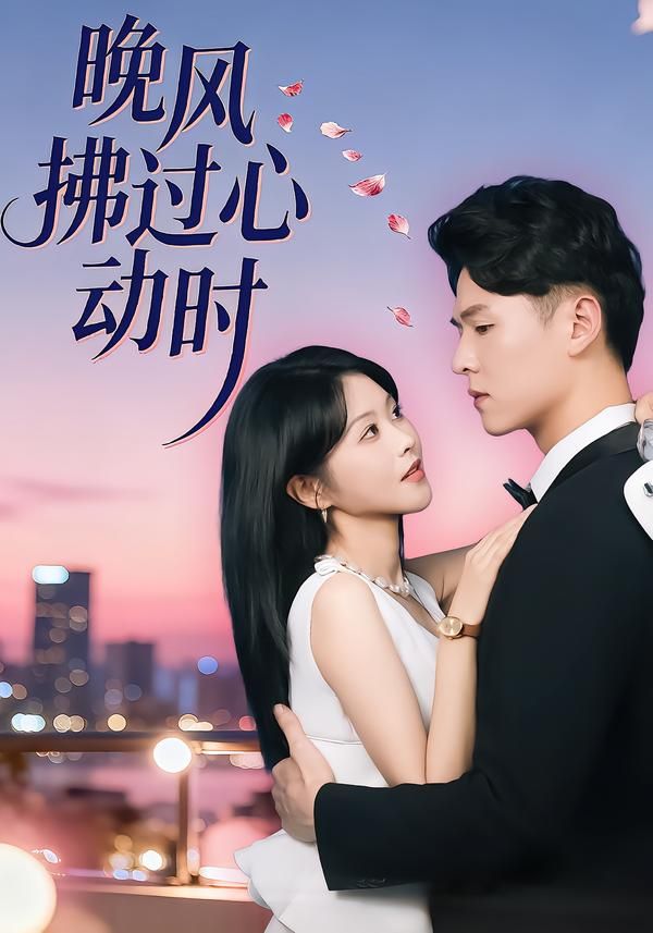 《晚风拂过心动时(2026)》高清海报 免费在线观看