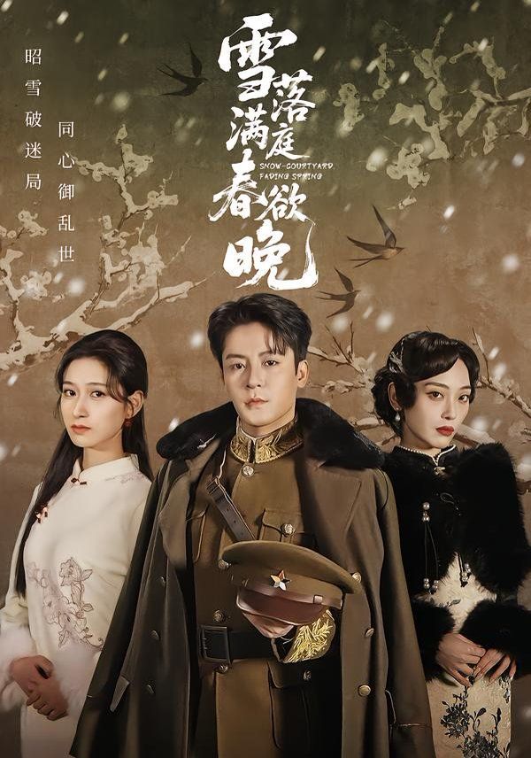 《雪落满庭春欲晚(2026)》高清海报 免费在线观看